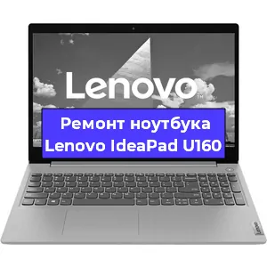 Замена hdd на ssd на ноутбуке Lenovo IdeaPad U160 в Санкт-Петербурге